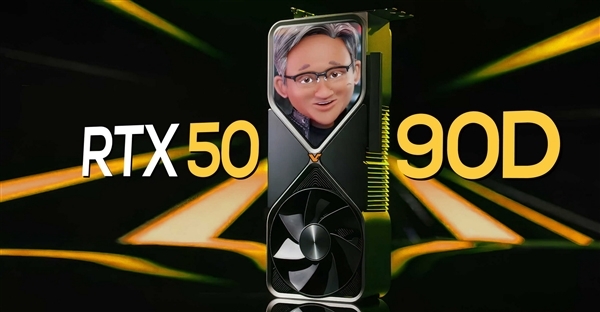 1月見 NVIDIA RTX 5090D功耗猛增至600W！游戲性能大幅提升